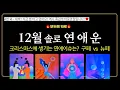 [타로] 12월 솔로 연애운! 💜구페일까? 뉴페일까?