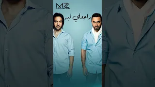 بهاء سلطان   تامر حسني   راجعلي ليه                   دندنها