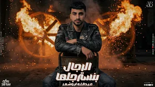 الرجال بنسترجلها   عبدالله ابو شعر  نادر تلقالك اصيل  دندنها