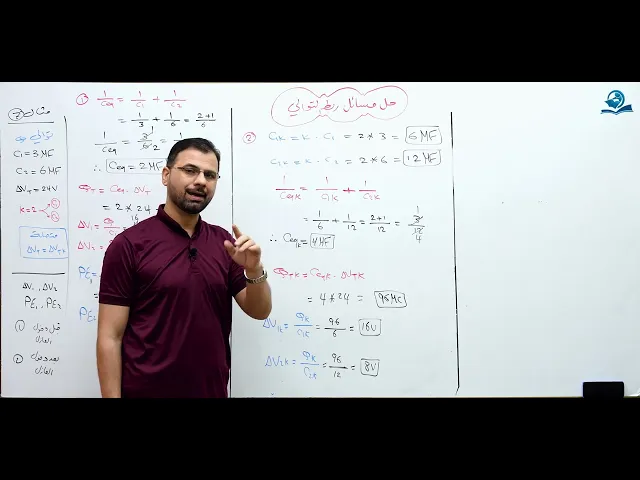 ⁣فيزياء السادس الاعدادي - الفصل الأول - حل مسائل ربط التوالي