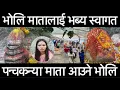 भोलि मातालाई भब्य स्वागत पन्चकन्या माता आउने भोलि ठिक बिहान ८ बजे