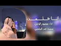 جديد 2025شيلة انا حلمت اداء منصور الوايلي الحان محمد مشعجل
