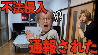 ばあちゃん家に不審者のふりして不法侵入したら本気で通報された