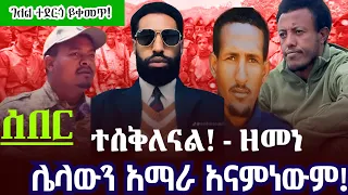 ሰበር ተገፍተናል ዘመነ ካሴ Amhara Aquila One Amhara Movement RT ETHIOPIA 