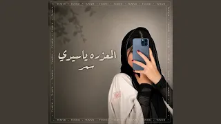 المعذره ياسيدي دندنها