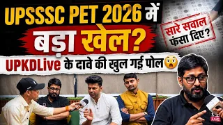 UPSSSC PET 2026 में बड़ा खेल? UPKDLive के दावे की खुल गई पोल😳 UPSSSC PET exam review today