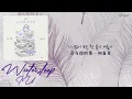 [中韓歌詞/繁中字] IU (아이유) - 겨울잠 (Winter Sleep)
