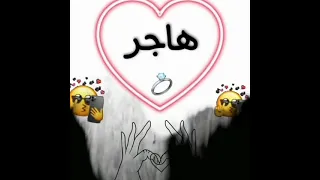 لي طلب مني اسم هاجر 