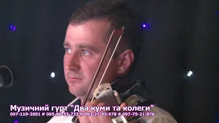 Заграй ми цигане старий Танці на українському весіллі Два куми та колеги 