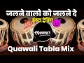 Lagu Jalne Walon Ko Jalne De Dj | Qawali Tabla Mix | Mera Jane Bahar Agaya Dj जलने वालो को जलने दे 