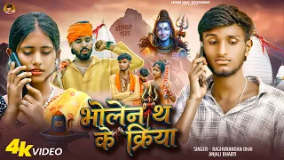 #4k Video - भोलेनाथ के किरिया || Bholenath Ke Kiriya || Krishna Yadav Bolbam Song |#Raghunandan Bhai