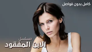 مسلسل الابن المفقود صفقة شيطانية تنقلب رأسا على عقب دراما مدبلجة كامل بدون فواصل 