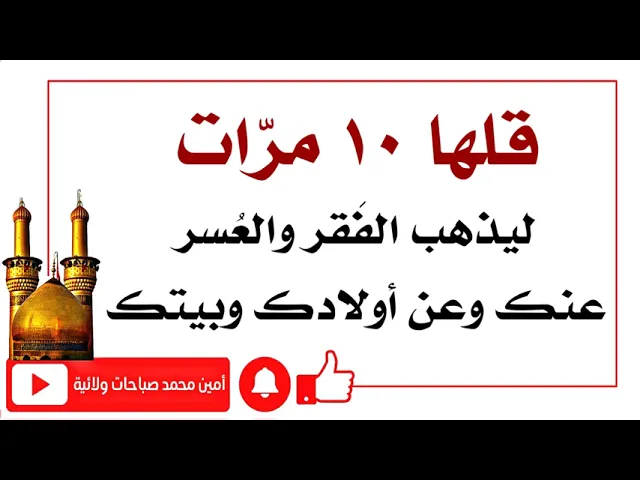 ⁣قلها ١٠ مرات ليذهب الفقر والعُسر عنك وعن أولادك وعن بيتك ويرزقك الله تعالى اليسر واليسار في كل أمورك