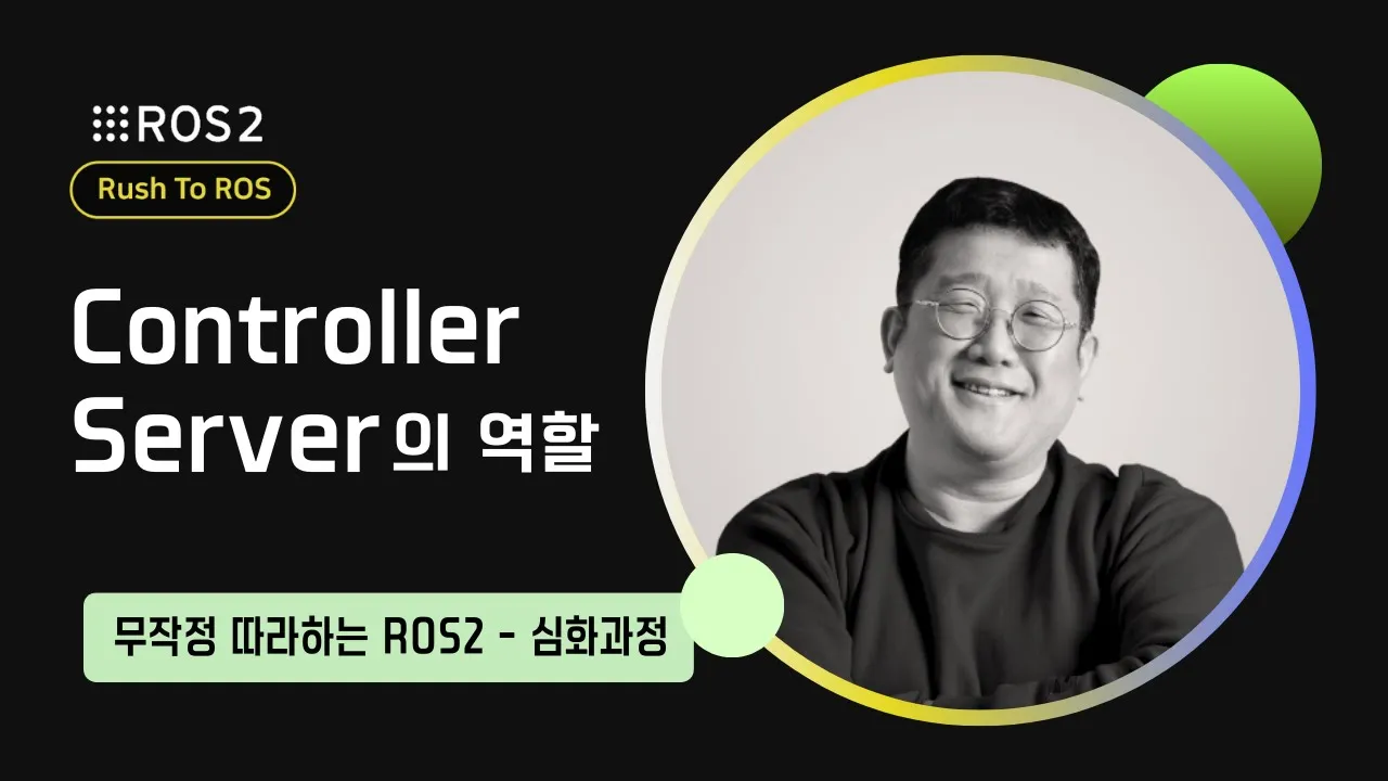 R2R 심화편 Navigation PKG의 구성과 Controller Server의 역할