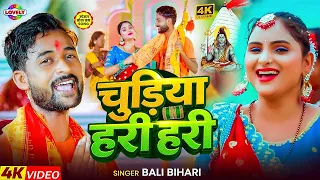#Video - चुड़िया हरी - हरी #Bali Bihari | Chudiya Hari Hari | New Bhojpuri Bol Bam Song 2026