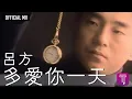 Lagu 呂方 Lui Fong -《多愛你一天》Official MV (國)