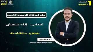 حل اسئلة كتاب الامتحان علوم متكاملة الصف الاول الثانوي 2026 الدرس الخامس 