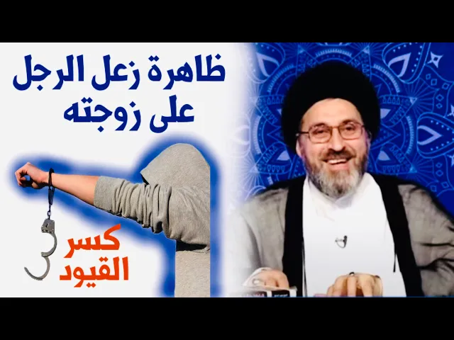 ⁣متصل: ظاهرة زعل الرجل على زوجته، هل يجوز للرجل ترك البيت ؟ | السيد رشيد الحسيني