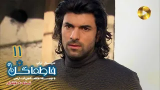 Fatmagul Episode 11 سریال فاطماگل قسمت 11 دوبله فارسی ورژن 90دقیقه ای 
