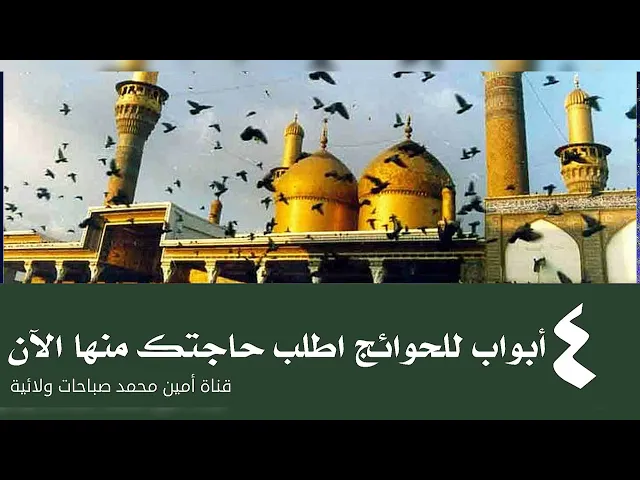 ⁣٤ أبواب للحوائج اطلب حاجتك منها الآن