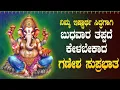 Download Lagu Live |ಬುಧವಾರದಂದು ಕೇಳಬೇಕಾದ ಗಣೇಶ ಸುಪ್ರಭಾತ| Ganesha Suprabhata|ಭಕ್ತಿ ಸುಧೆ