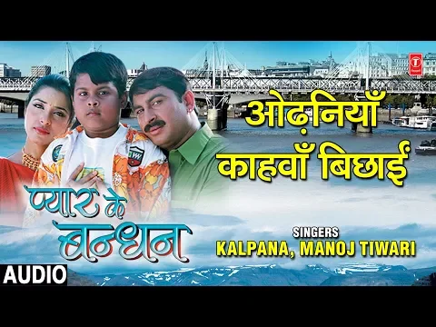 Download MP3 OODHANIYA KAHVA BICHAIE | BHOJPURI AUDIO SONG | PYAR KE BANDHAN | SINGERS - KALPANA,MANOJ TIWARI