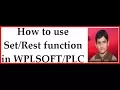 How to use SET and RESET Function in WPLSOFT PLC PLC SET and Reset Command