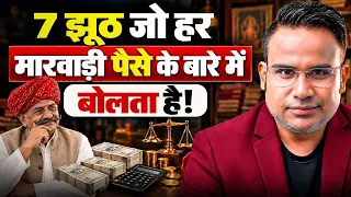 कभी मत बताओ कि कितना कमाते हो | 7 Marwari Rules To Protect Your Money | SAGAR SINHA
