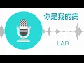 你是我的病 - Lab (伴奏)