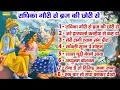 Download Lagu राधिका गौरी से ब्रज की छोरी से, Radhika Gauri Se Brj Ki Chori Se, Lord Krishna Nonstop Bhajan 2024