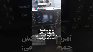 آمریکا به نفتکش جمهوری اسلامی   سه دقیقه فرصت دارید خدمه را خارج کنید  دندنها