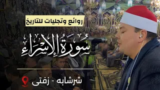 ابدااااااااع الشيخ محمود القزاز روائع سورة الإسراء شرشابه زفتى القزاز العالمى الصقر 