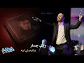 Wael Jassar - Betlomouny Leih | وائل جسار - بتلوموني ليه