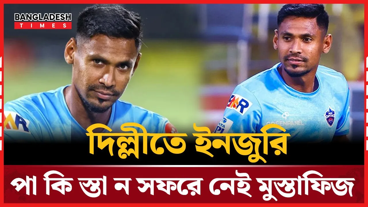 পাকিস্তান সফরে থাকছেন না দিল্লীতে বাজিমাত করা মুস্তাফিজ