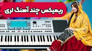 اجرای چند آهنگ لری شاد با ساز ارگ لری نوازی آهنگهای شاد بختیاری 