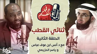 مرض ثنائي القطب مع د أنس ابن عوف و ياسر الحزيمي الحلقة ٢ وفي أنفسكم 
