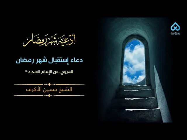 ⁣دعاء استقبال شهر رمضان | الشيخ حسين الأكرف