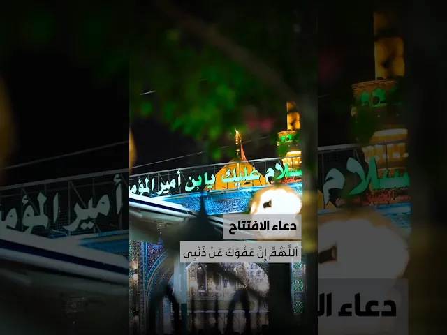 ⁣دعاء الافتتاح 