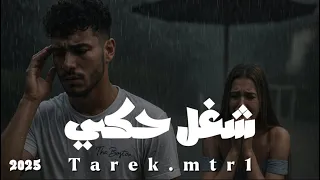 شغل حكي Official Music Video Tarek Mtr1 
