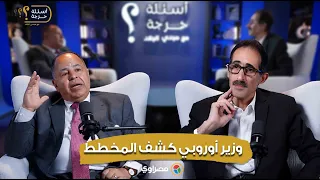 محمد معيط: وزير أوروبي كلمني عن تهجير الفلسطينيين "وفهمت منه ما يخطط لنا"