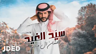 حشان آل منجم سيد الغيد حصريا 2021 