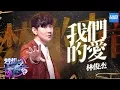 Download Lagu [ CLIP ] 林俊杰《我们的爱》《梦想的声音2》EP.11 20180112 /浙江卫视官方HD/
