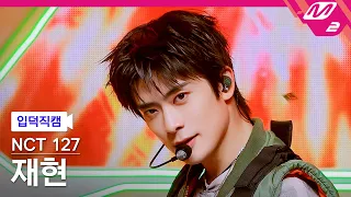 [입덕직캠] 엔시티 127 재현 직캠 4K 'Blingy' (NCT 127 JAEHYUN FanCam) | @MCOUNTDOWN_2026.8.27