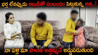 Part 2 భర్త లేనప్పుడు అల్లుడితో సంబంధం పెట్టుకున్న అత్త..! నా పెళ్లి మా సొంత అత్తమ్మనే అడ్డుపడుతుంది