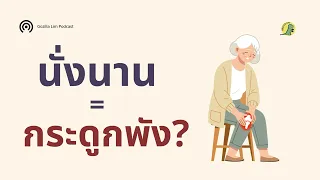 การนั่งนานๆ ทำให้กระดูกเสื่อมจริงหรือไม่