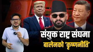 संयुक्त राष्ट्र संघमा बालेनअब देशले सिधा न्याय माग्छ