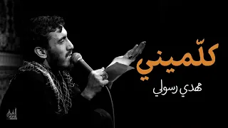 كلميني الحاج مهدي رسولي 