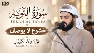 خشوع لا يوصف سورة التوبة كاملة للقارئ  رعد الكردي