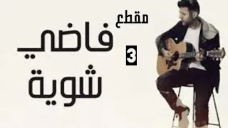 فاضي شوية حمزه نمرة بدون موسيقى مقطع 3 وأخير 