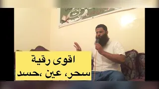 اقوى رقية شرعية لكشف اعراض السحر والعين والحسد مع الراقي المغربي جمال الدين 0671456268 